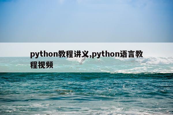 python教程讲义,python语言教程视频