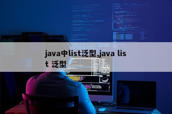 java中list泛型,java list 泛型