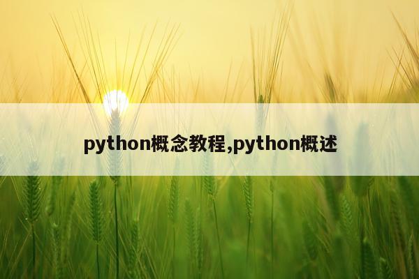 python概念教程,python概述