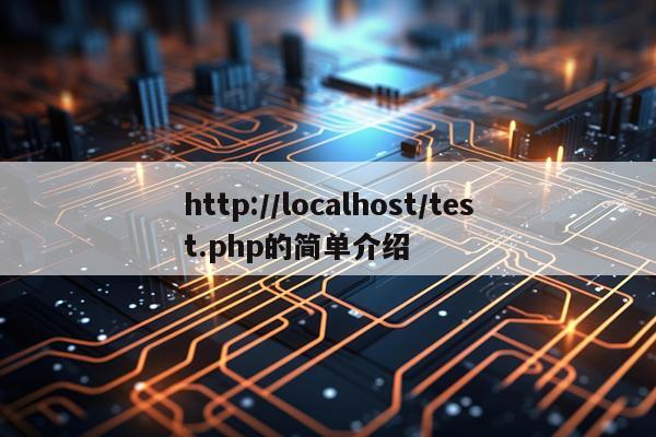 http://blog.seo.xz.cn/test.php的简单介绍