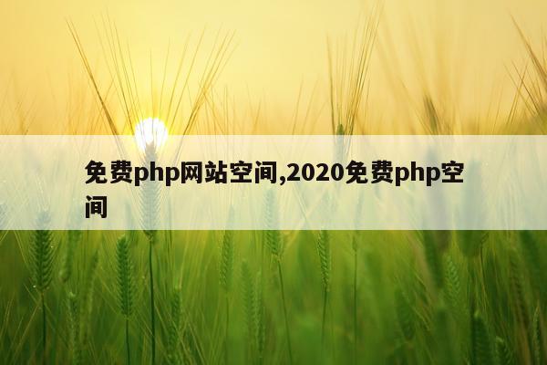 免费php网站空间,2020免费php空间