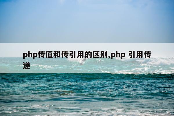 php传值和传引用的区别,php 引用传递