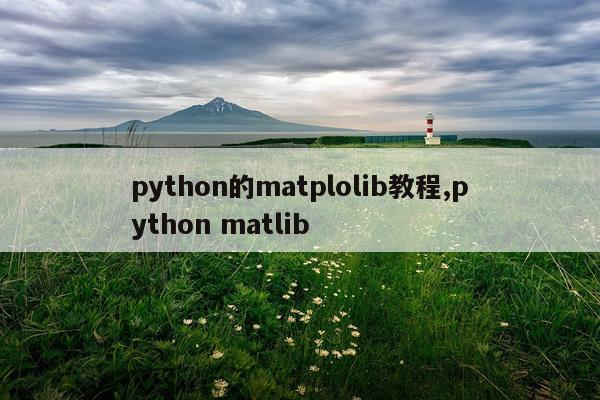 python的matplolib教程,python matlib