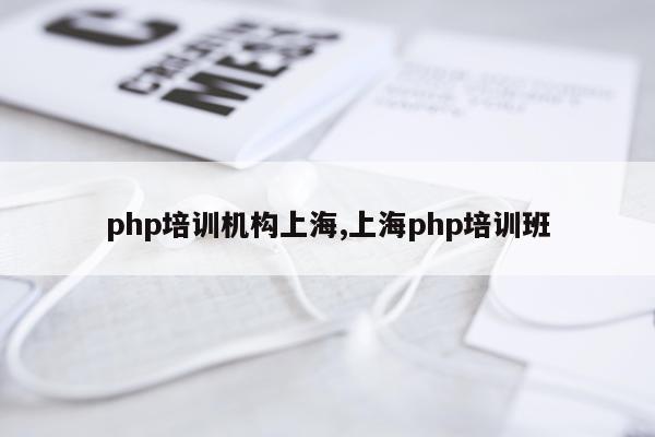 php培训机构上海,上海php培训班