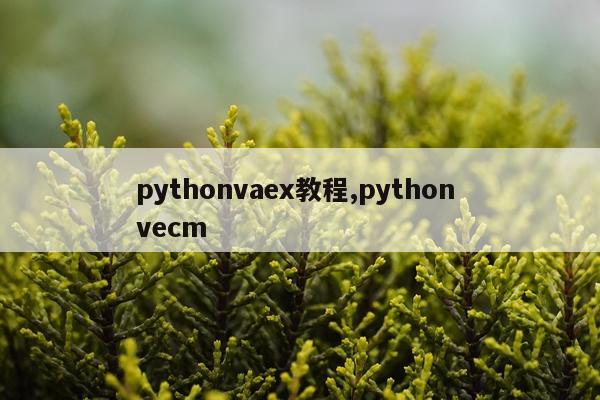 pythonvaex教程,python vecm