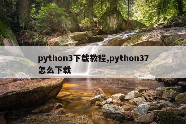 python3下载教程,python37怎么下载