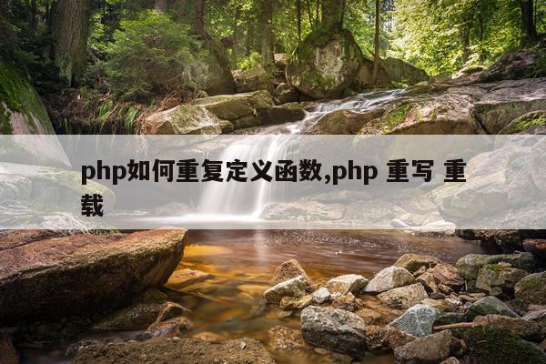 php如何重复定义函数,php 重写 重载