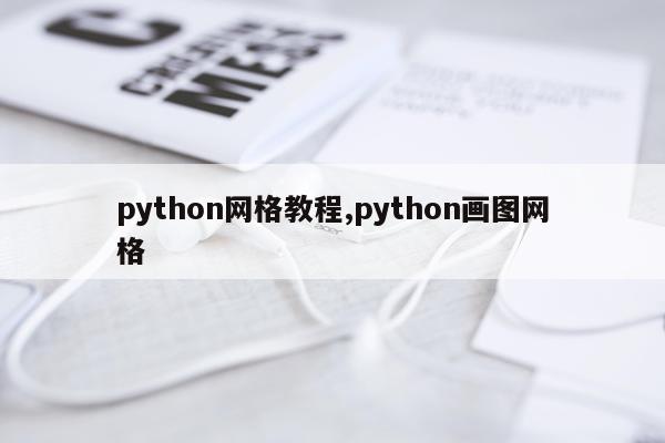python网格教程,python画图网格