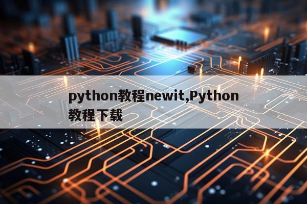 python教程newit,Python教程下载