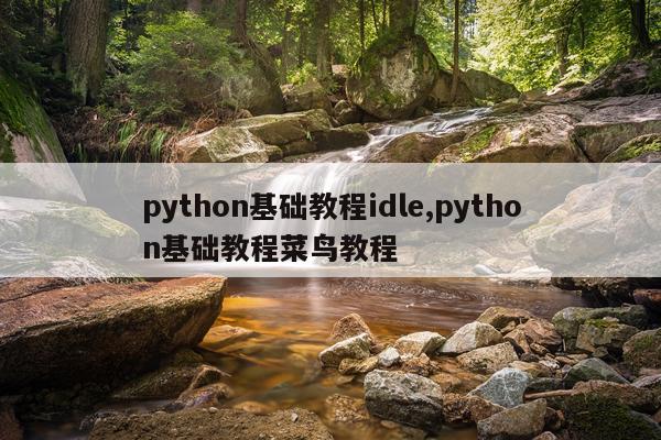 python基础教程idle,python基础教程菜鸟教程