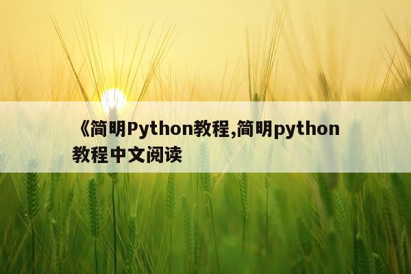 《简明Python教程,简明python教程中文阅读