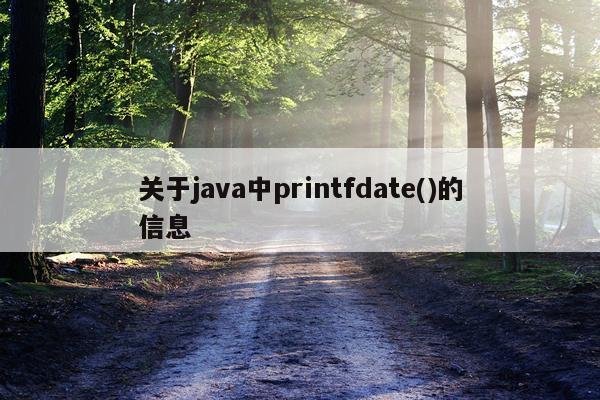 关于java中printfdate()的信息