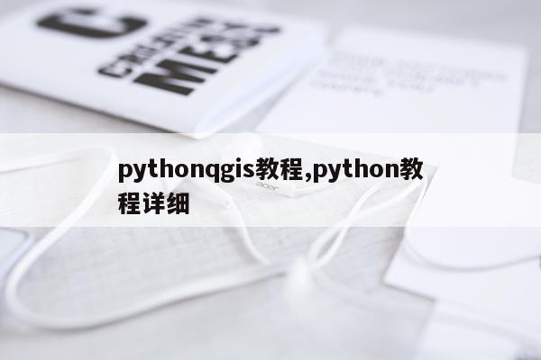 pythonqgis教程,python教程详细