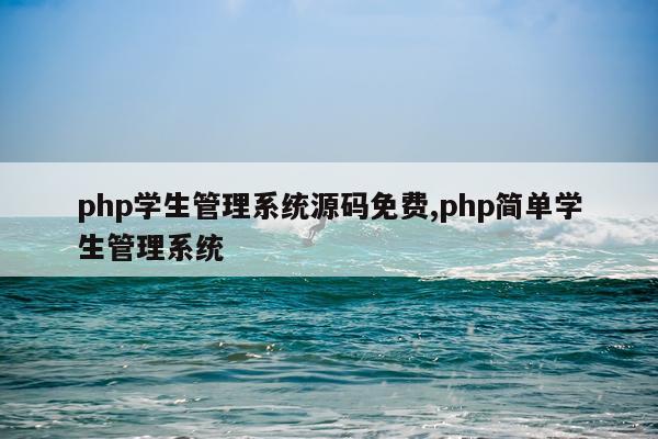 php学生管理系统源码免费,php简单学生管理系统