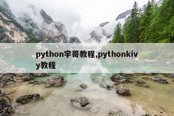 python宇哥教程,pythonkivy教程