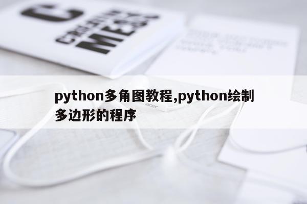 python多角图教程,python绘制多边形的程序