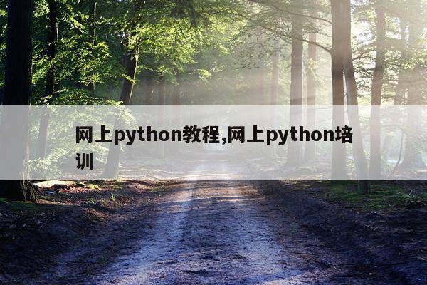 网上python教程,网上python培训