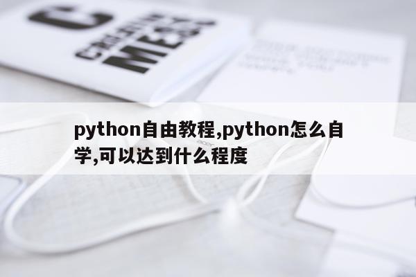 python自由教程,python怎么自学,可以达到什么程度