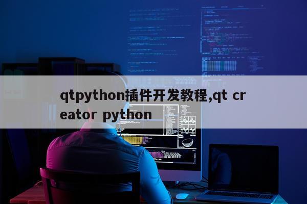 qtpython插件开发教程,qt creator python