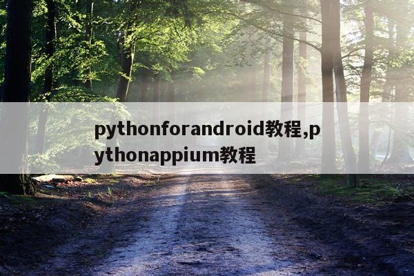 pythonforandroid教程,pythonappium教程