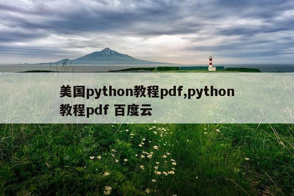 美国python教程pdf,python教程pdf 百度云