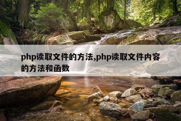 php读取文件的方法,php读取文件内容的方法和函数