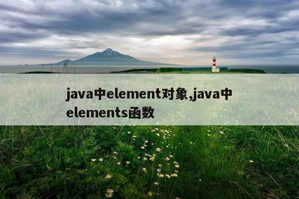 java中element对象,java中elements函数
