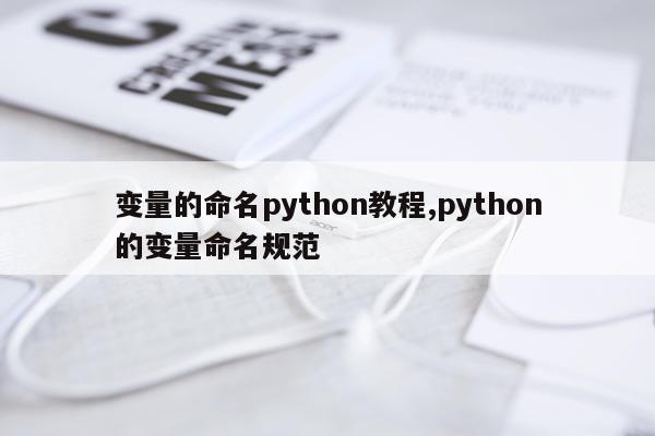 变量的命名python教程,python的变量命名规范