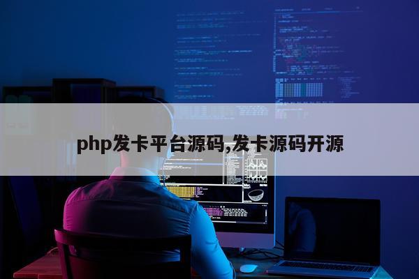 php发卡平台源码,发卡源码开源