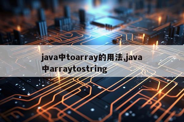 java中toarray的用法,java中arraytostring