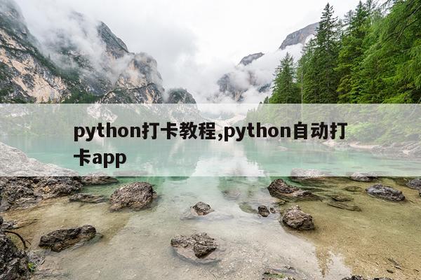python打卡教程,python自动打卡app