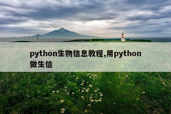 python生物信息教程,用python做生信