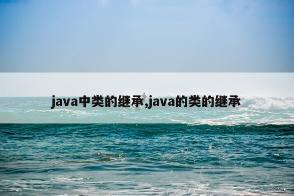 java中类的继承,java的类的继承