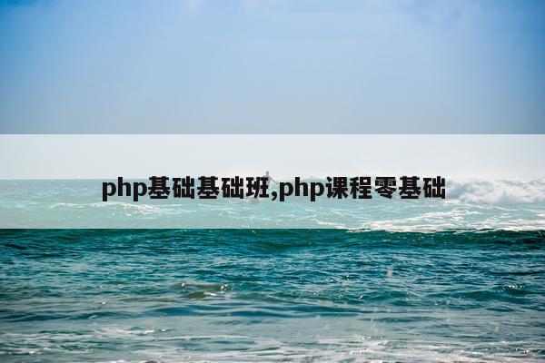 php基础基础班,php课程零基础