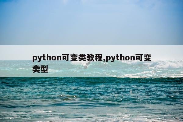python可变类教程,python可变类型