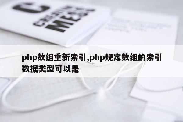 php数组重新索引,php规定数组的索引数据类型可以是