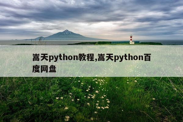 嵩天python教程,嵩天python百度网盘