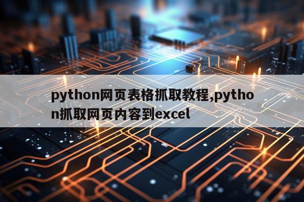 python网页表格抓取教程,python抓取网页内容到excel