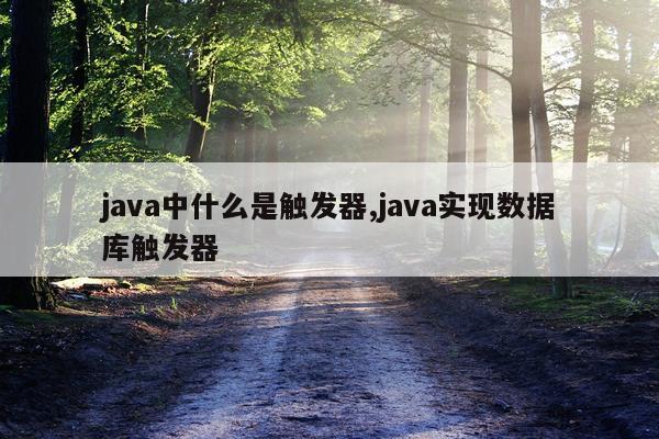 java中什么是触发器,java实现数据库触发器
