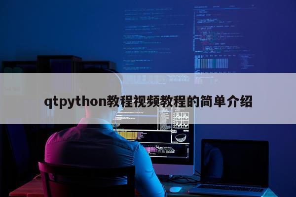 qtpython教程视频教程的简单介绍