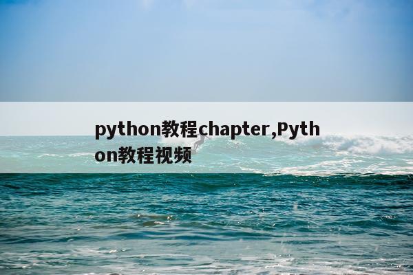 python教程chapter,Python教程视频