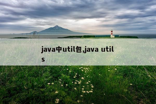 java中util包,java utils