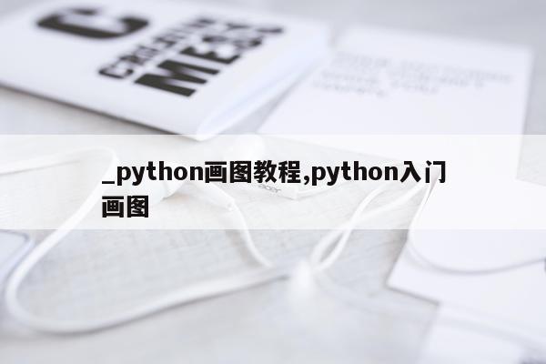 _python画图教程,python入门画图