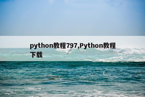 python教程797,Python教程下载