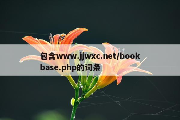 包含www.jjwxc.net/bookbase.php的词条