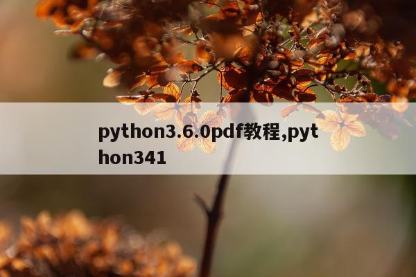 python3.6.0pdf教程,python341