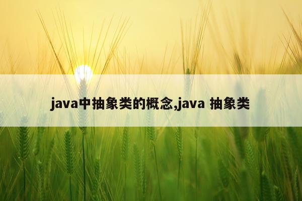 java中抽象类的概念,java 抽象类