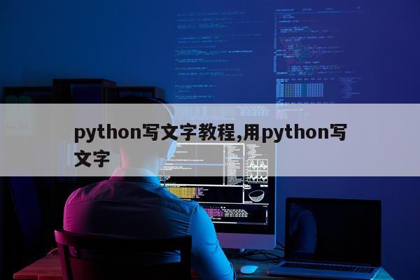 python写文字教程,用python写文字
