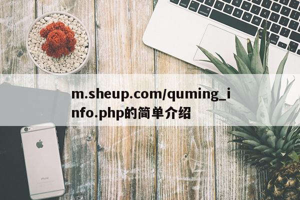 m.sheup.com/quming_info.php的简单介绍