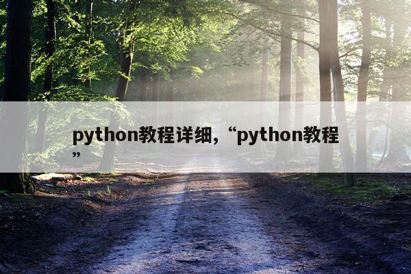 python教程详细,“python教程”